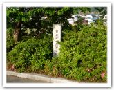 東大寺水無瀬荘園跡碑