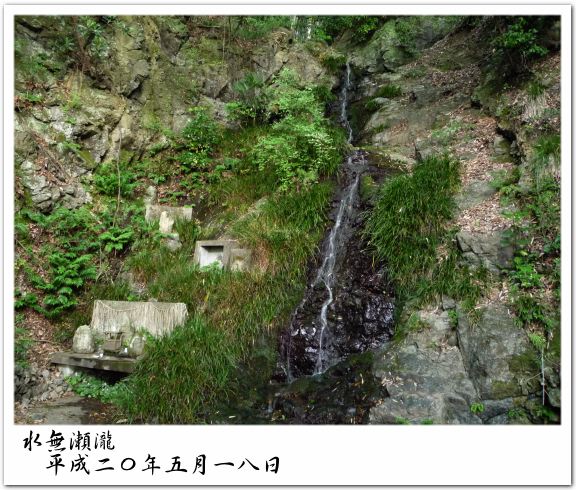 水無瀬瀧 水無瀬瀧