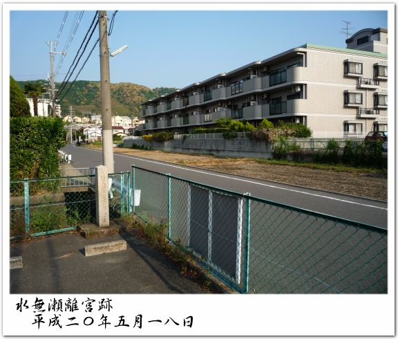 後鳥羽上皇水無瀬離宮址碑