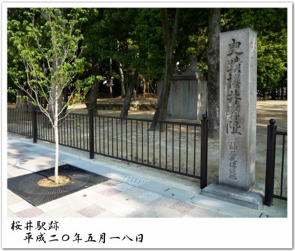 桜井駅跡 桜井駅跡