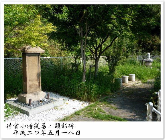 待宵小侍従墓・顕彰碑