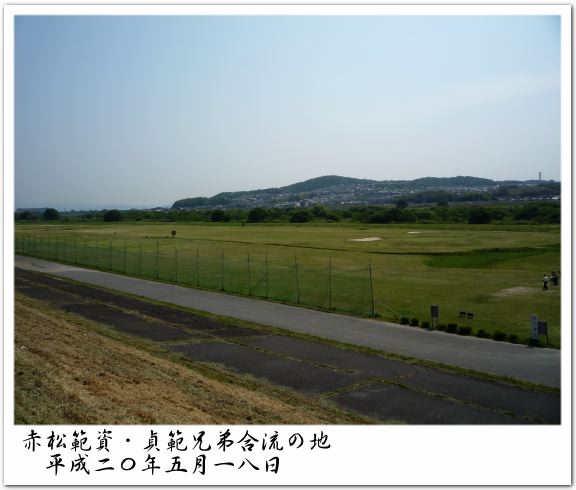 赤松範資・貞範兄弟合流の地