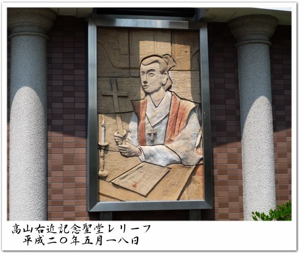 高山右近記念聖堂レリーフ