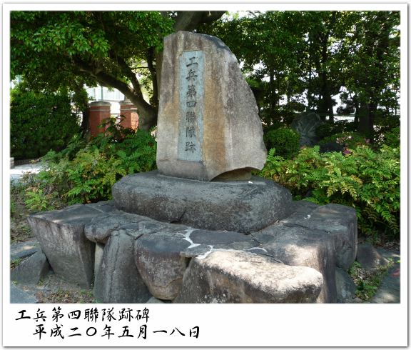 工兵第四聯隊跡碑