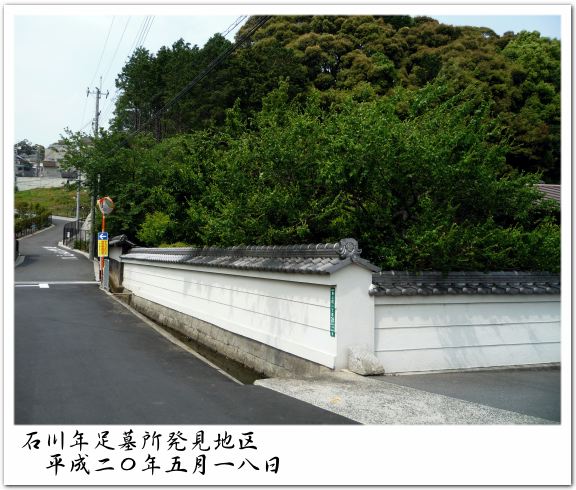 石川年足墓所発見地区