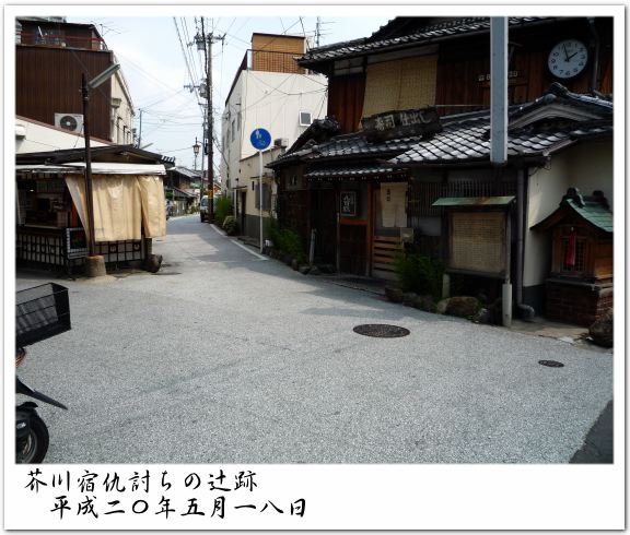 芥川宿仇討ちの辻跡