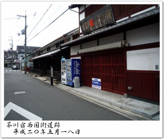 芥川宿西国街道跡