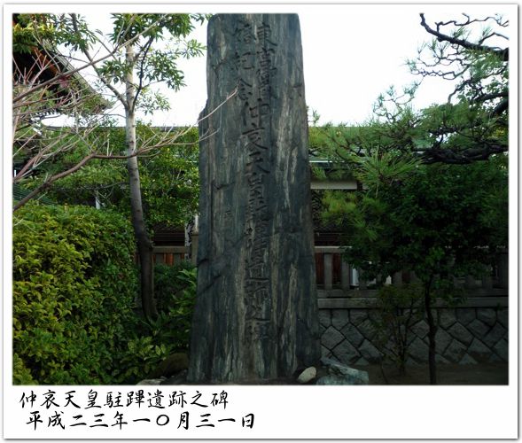 仲哀天皇駐蹕遺跡之碑